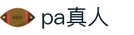 PA真人·(中国区)官方网站